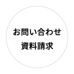 お問い合わせ・資料請求